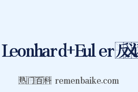 Leonhard+Euler反义词是什么意思的图片